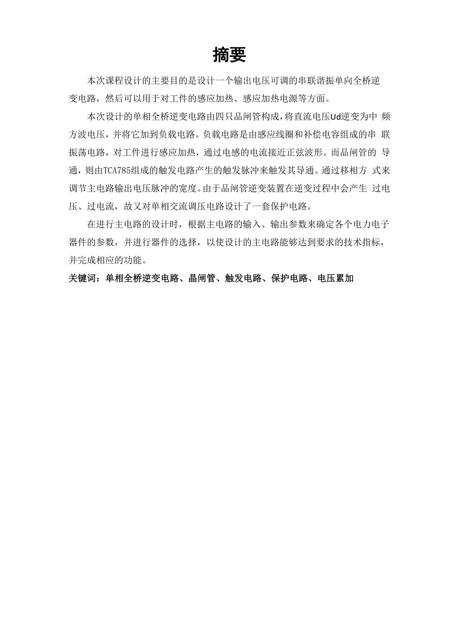 串联谐振单相全桥逆变电路的设计_第1页