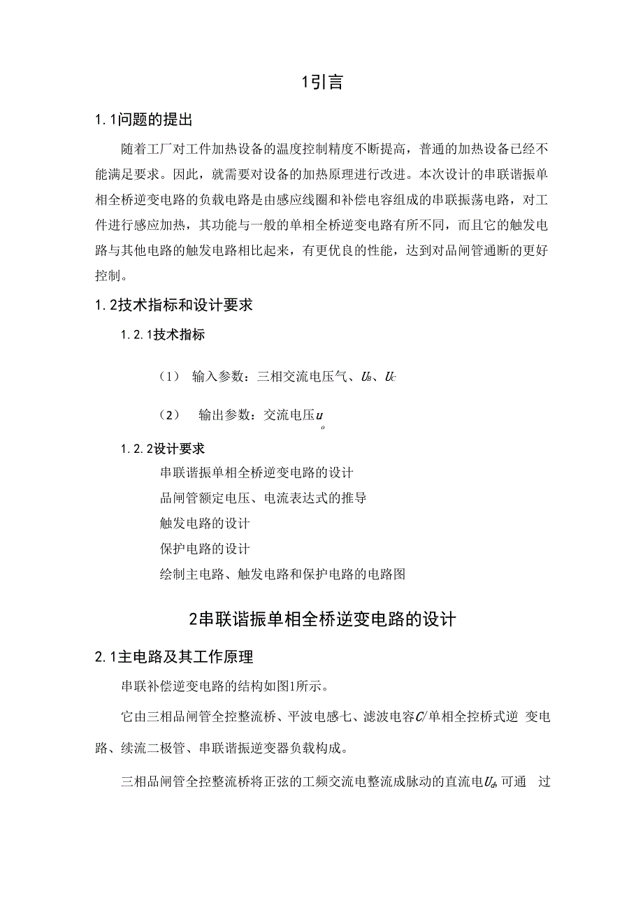 串联谐振单相全桥逆变电路的设计_第3页