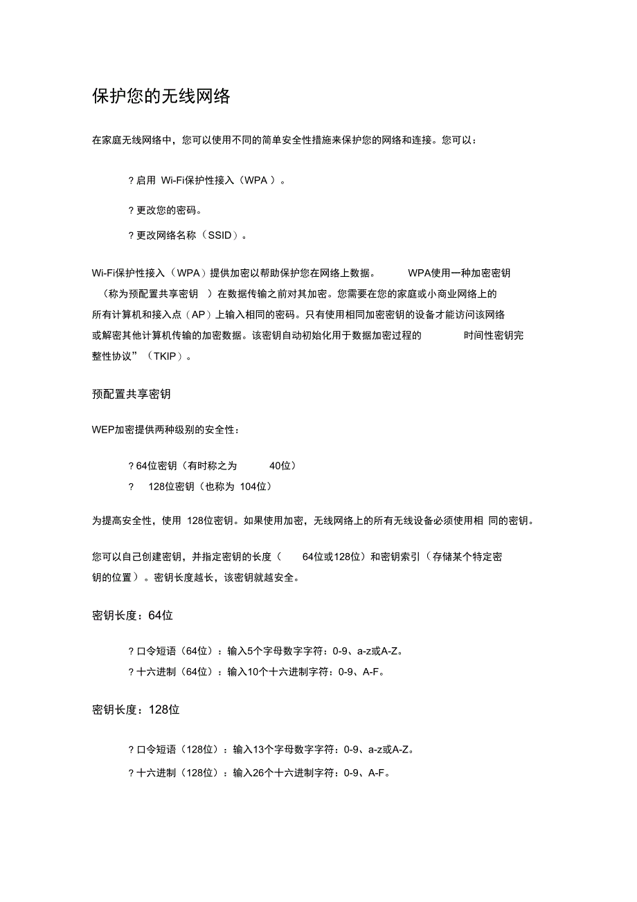 无线网络的各种安全性类型_第1页