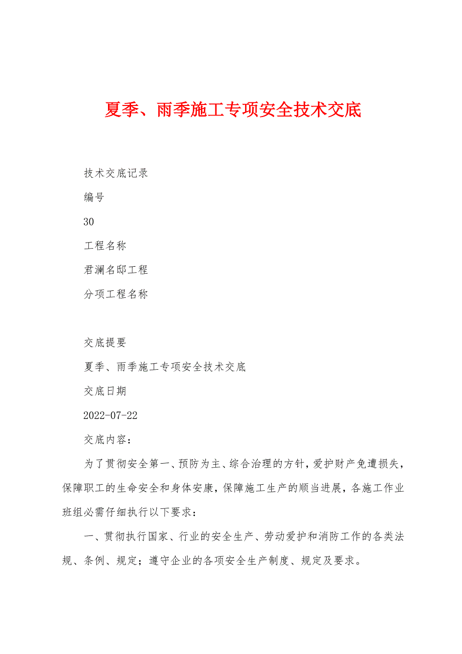 夏季、雨季施工专项安全技术交底.docx_第1页