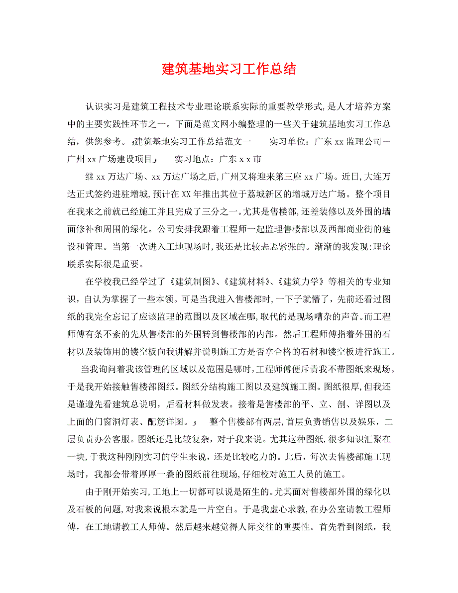 建筑基地实习工作总结_第1页