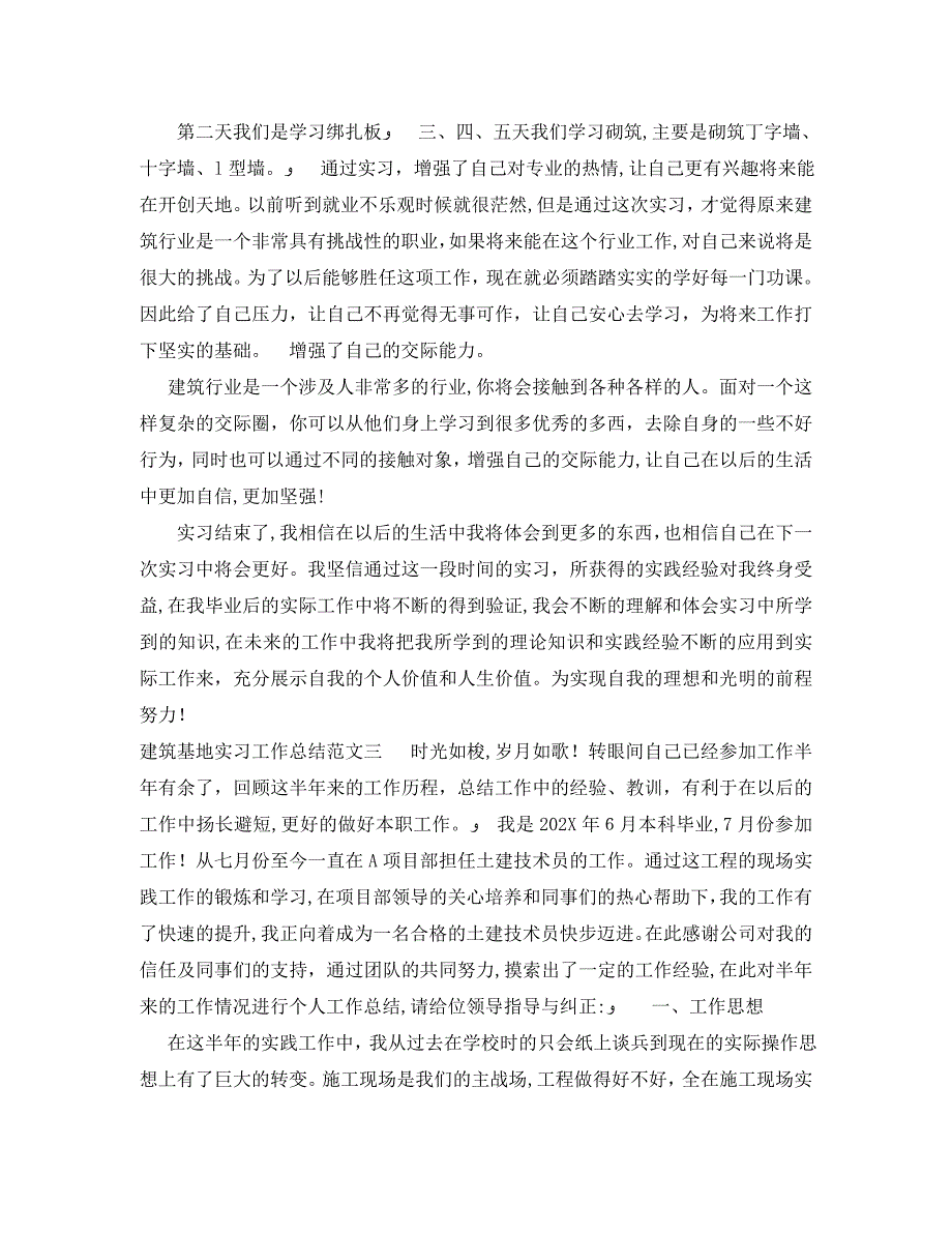 建筑基地实习工作总结_第4页