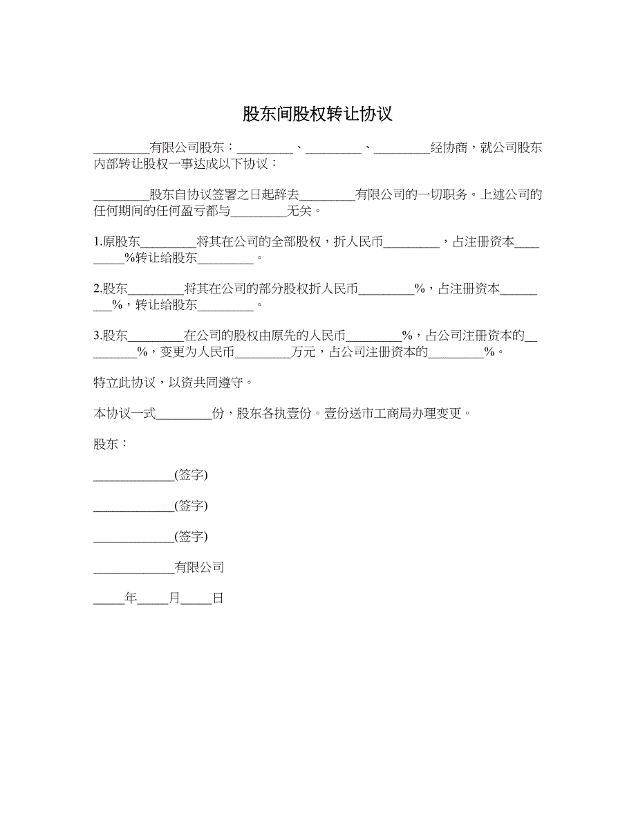 股东间股权转让协议_第1页