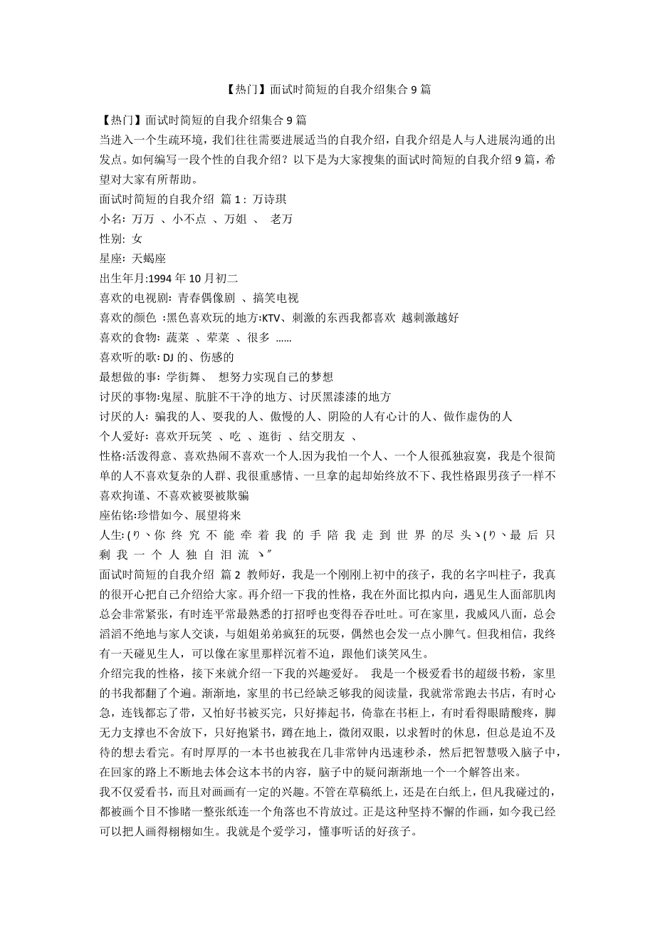 【热门】面试时简短的自我介绍集合9篇_第1页