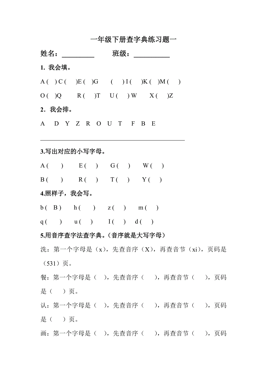 一年级下册查字典练习题一_第1页