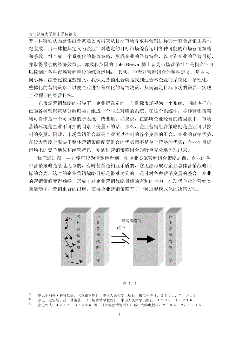 企业市场营销组合策略研究毕业论文_第4页