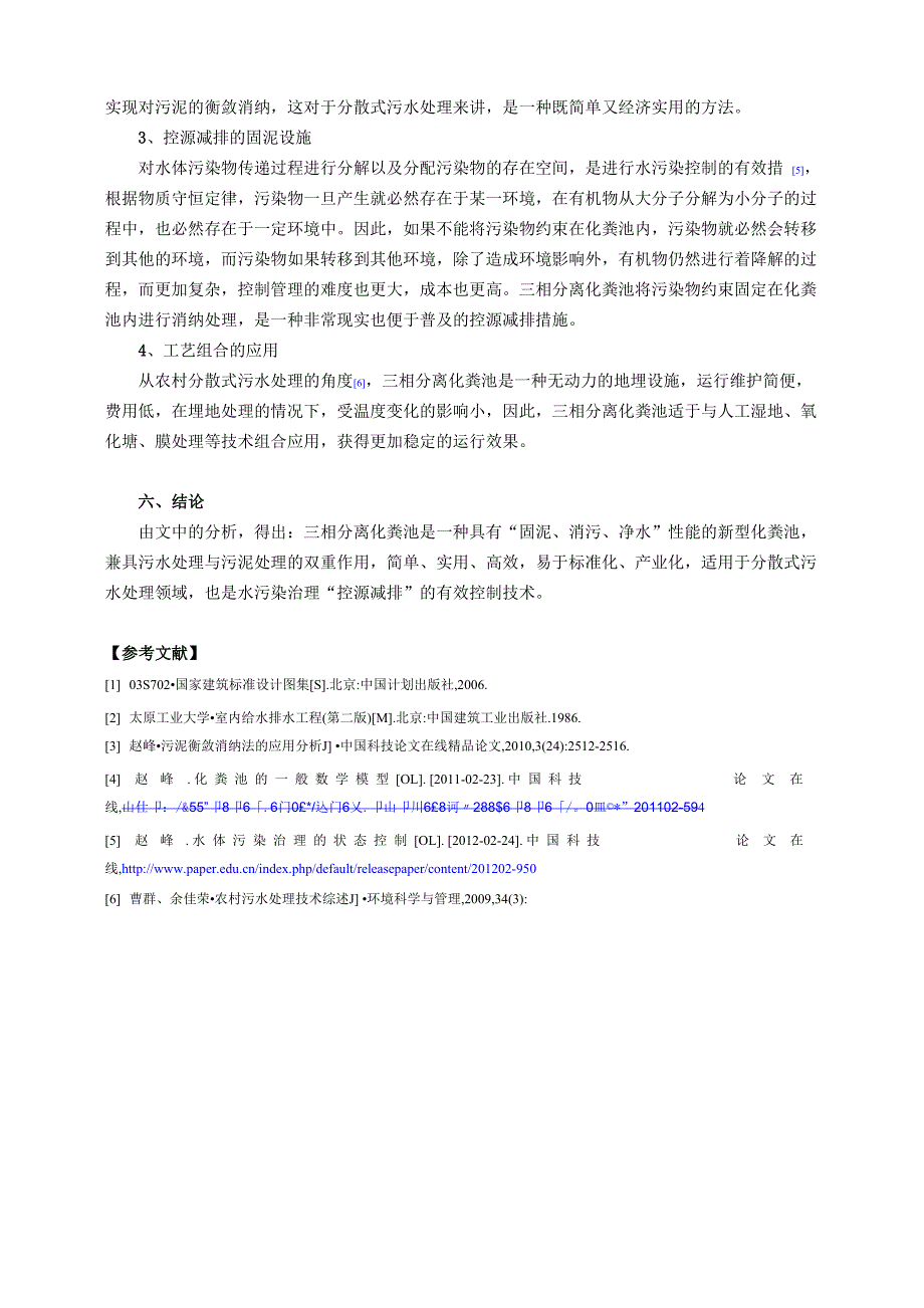 泥水混合化粪池与三相分离化粪池的技术探讨_第4页