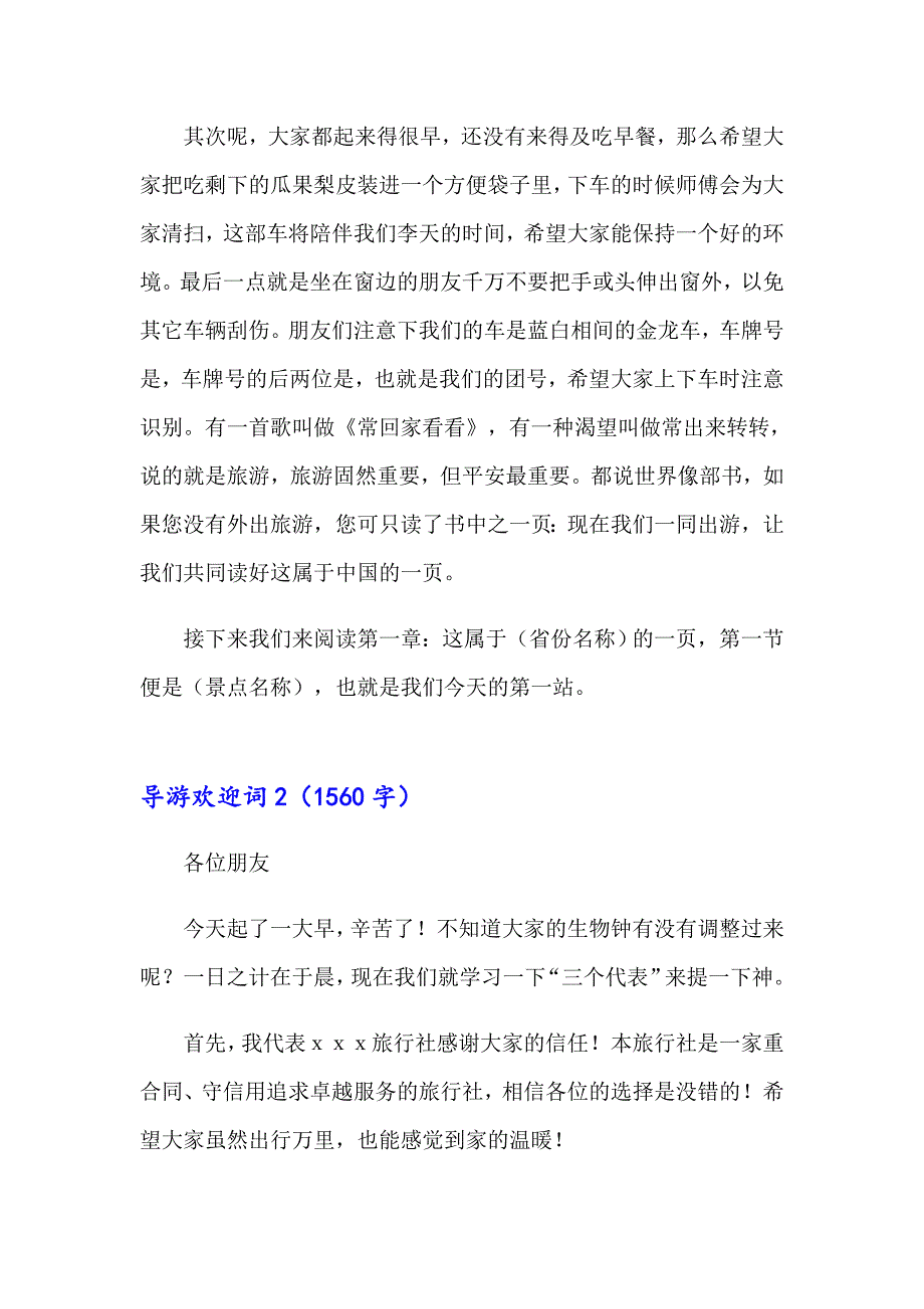 （精选模板）导游欢迎词15篇_第2页