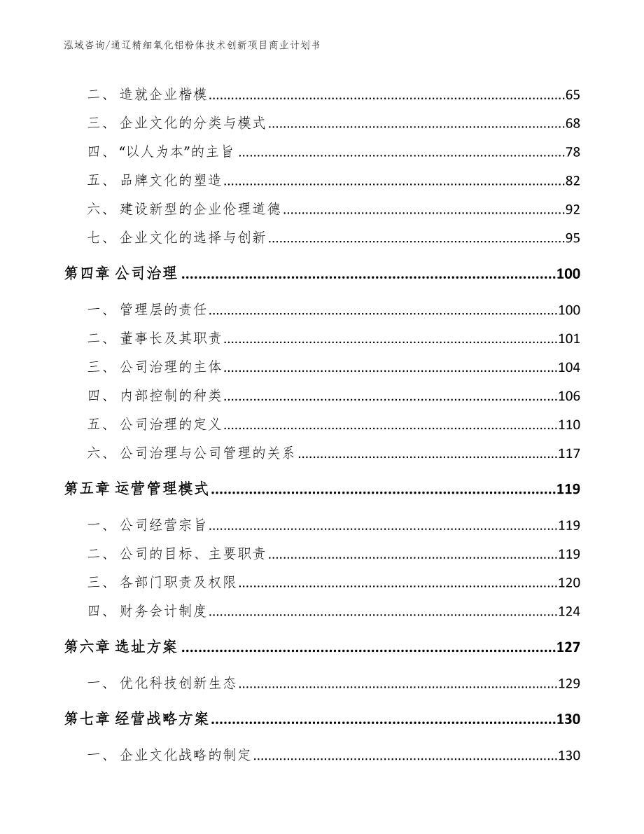 通辽精细氧化铝粉体技术创新项目商业计划书_第2页