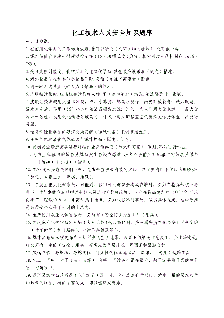 化工技术人员安全知识题库_第1页