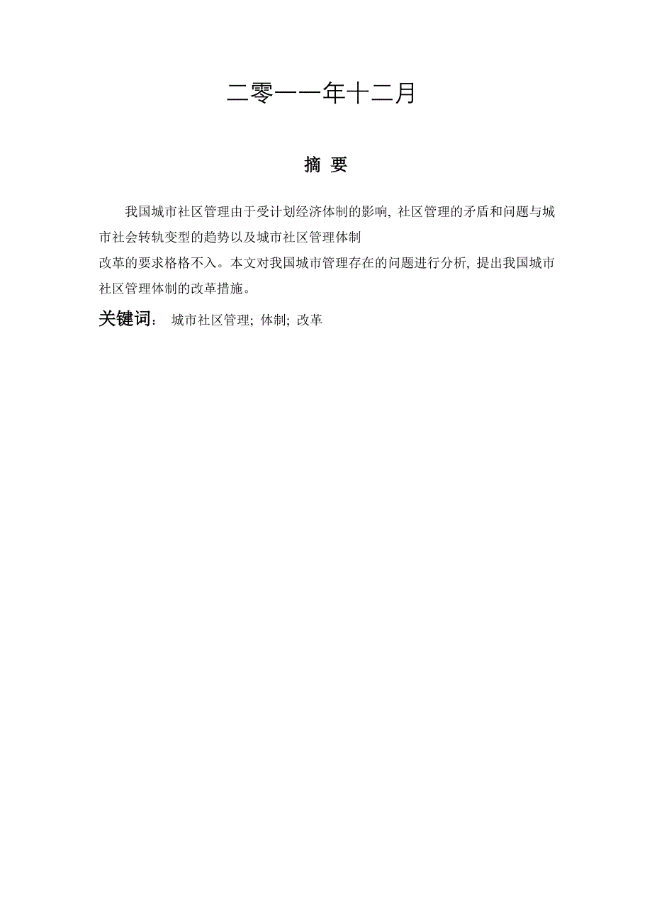 精选浅析城市社区管理体制中存在的问题及改革体制_第2页