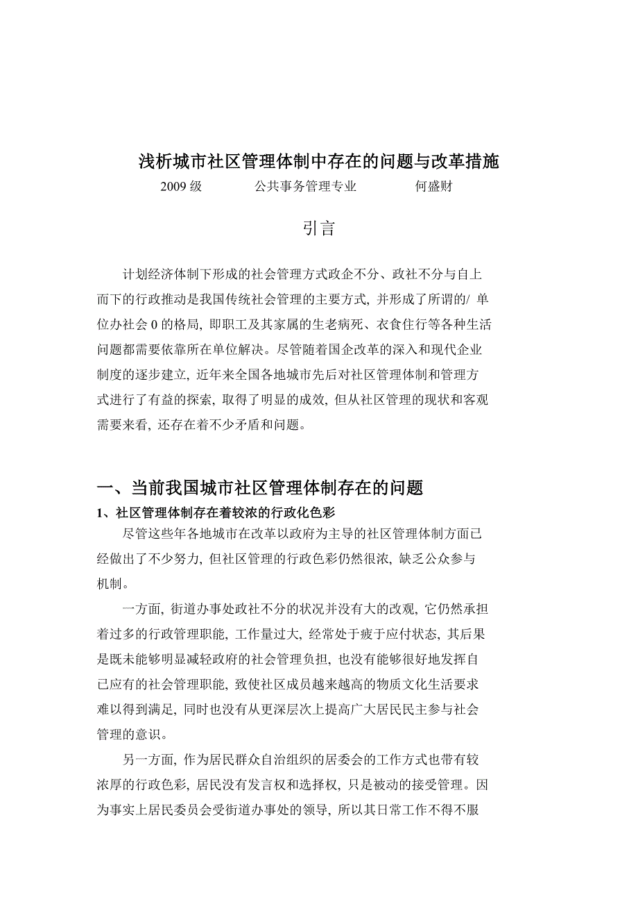 精选浅析城市社区管理体制中存在的问题及改革体制_第3页