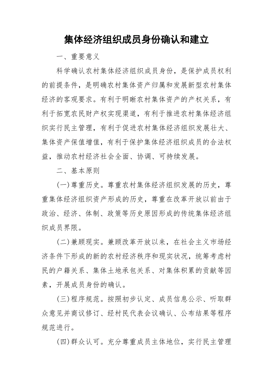 集体经济组织成员身份确认和建立.doc_第1页