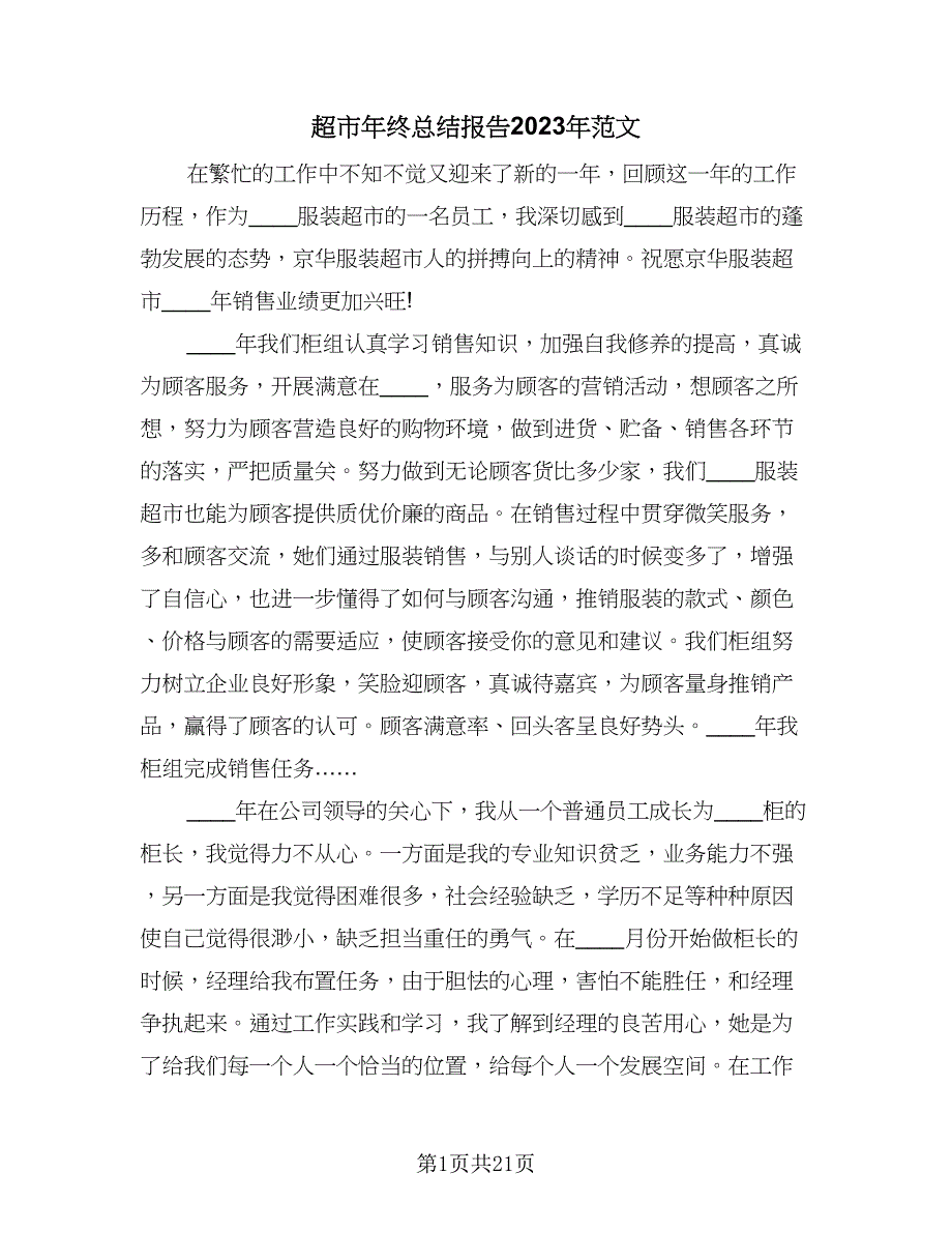 超市年终总结报告2023年范文（三篇）.doc_第1页