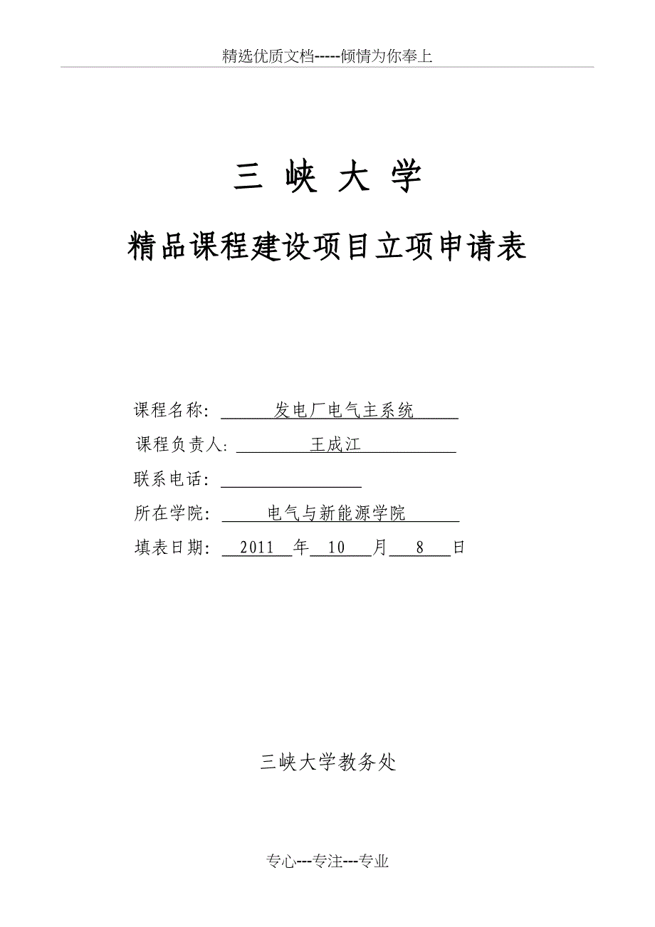 三峡大学精品课程建设立项_第1页