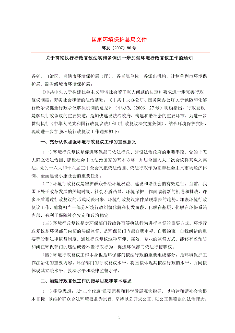 关于贯彻执行行政复议法实施条例进一步加强环境行政复议工作的通知_第1页