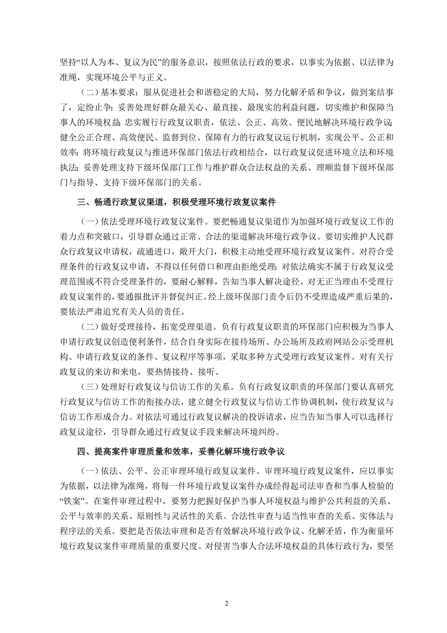 关于贯彻执行行政复议法实施条例进一步加强环境行政复议工作的通知_第2页