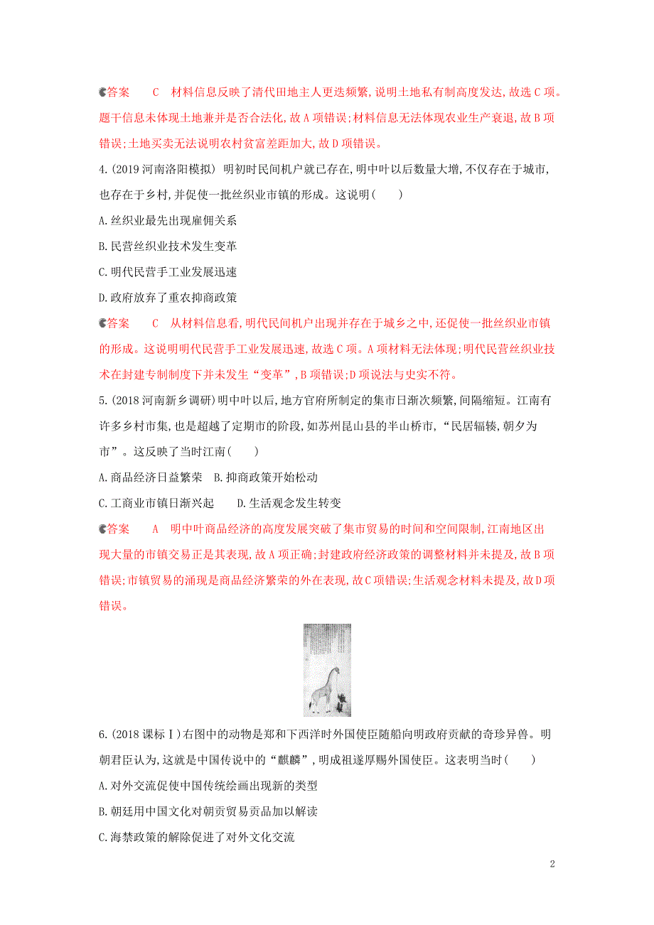 （课标通史版）2020版高考历史大一轮复习 专题四 第10讲 明清时期农耕经济的辉煌与迟滞精练（含解析）_第2页