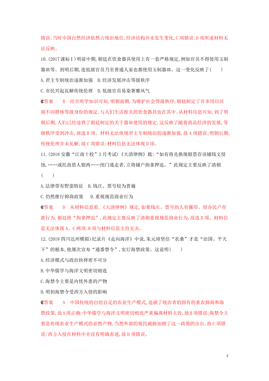 （课标通史版）2020版高考历史大一轮复习 专题四 第10讲 明清时期农耕经济的辉煌与迟滞精练（含解析）_第4页