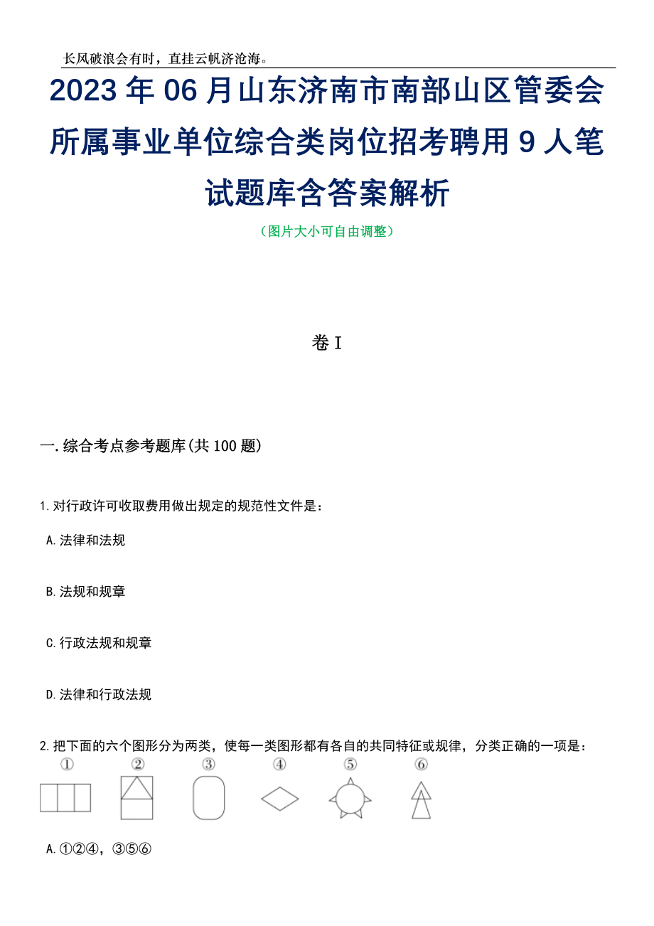 2023年06月山东济南市南部山区管委会所属事业单位综合类岗位招考聘用9人笔试题库含答案解析_第1页