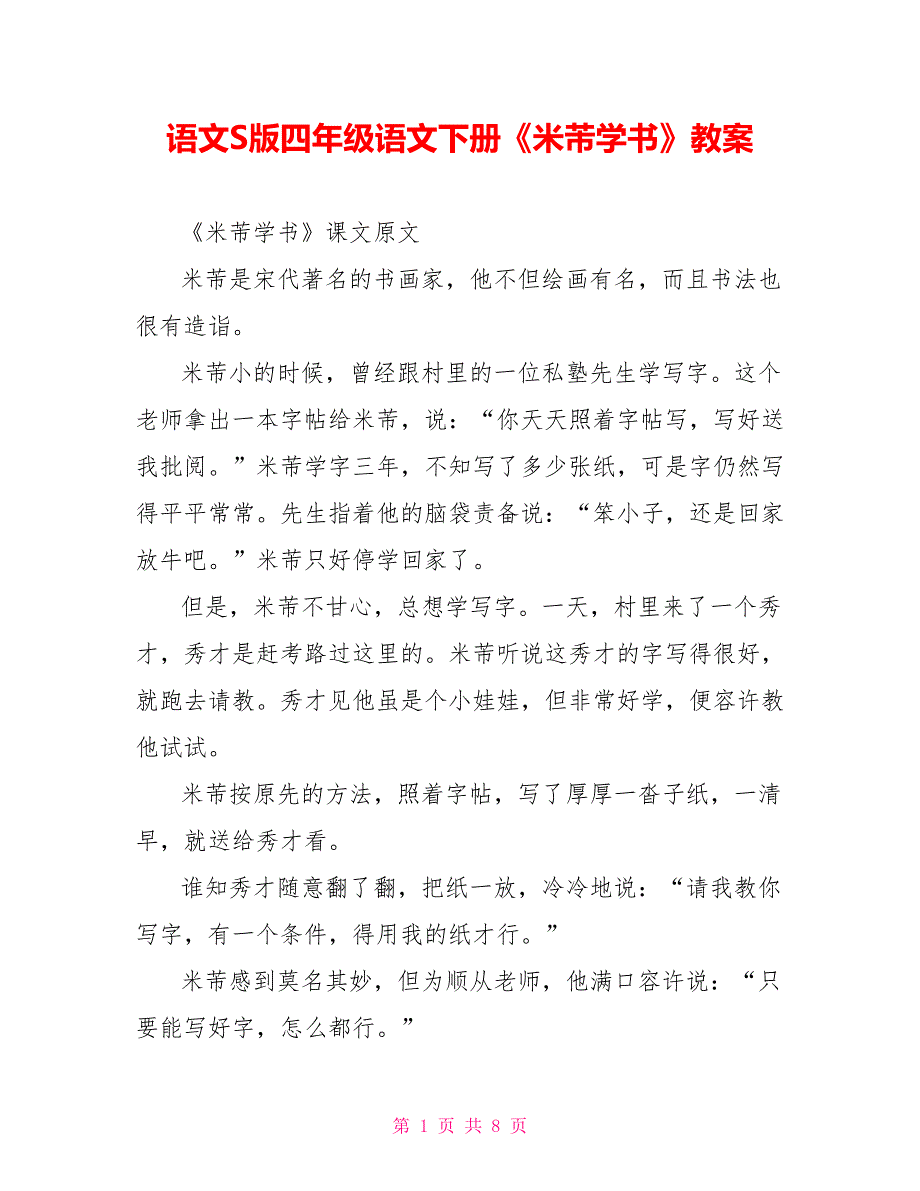 语文S版四年级语文下册《米芾学书》教案.doc_第1页