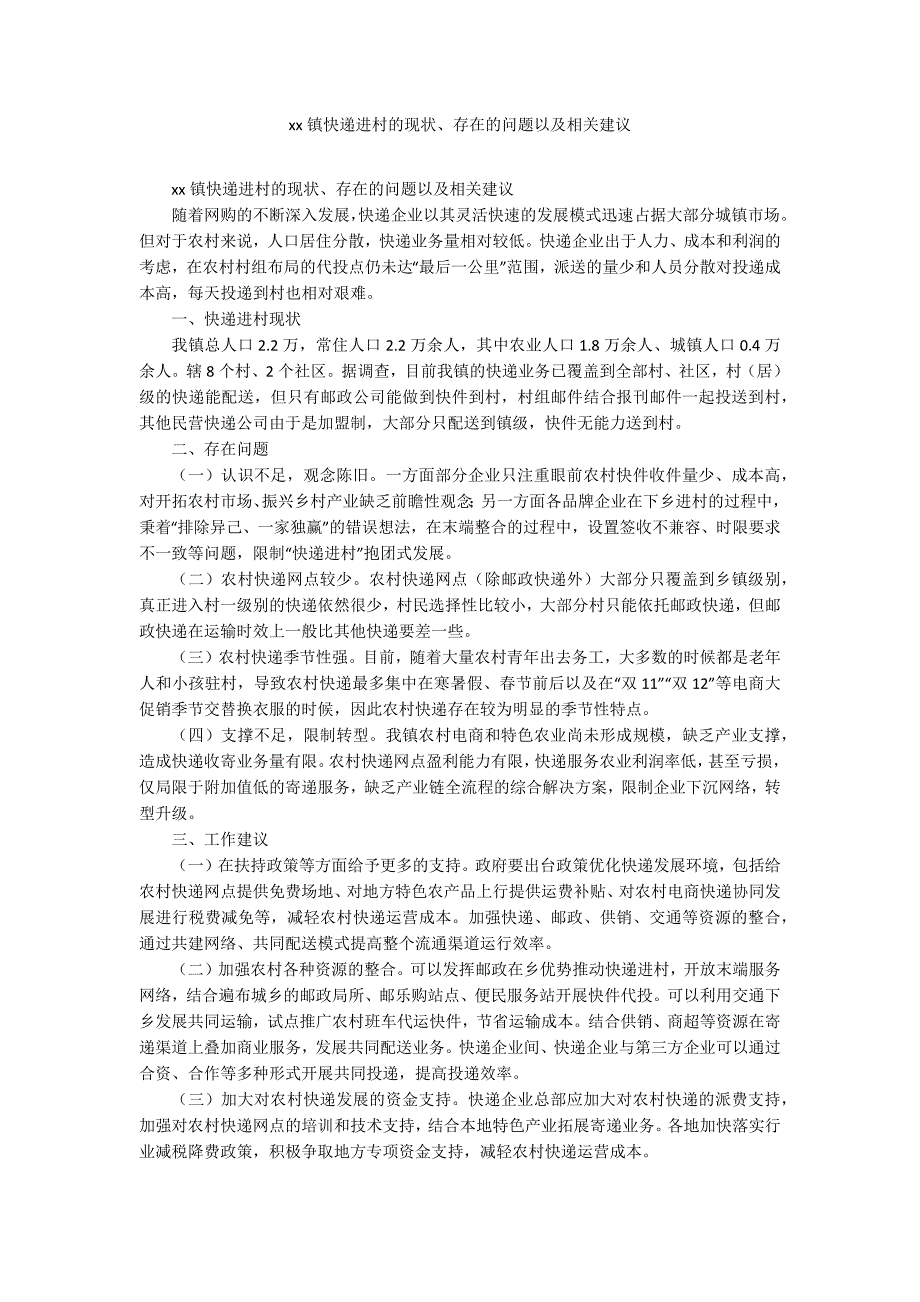 xx镇快递进村的现状、存在的问题以及相关建议_第1页