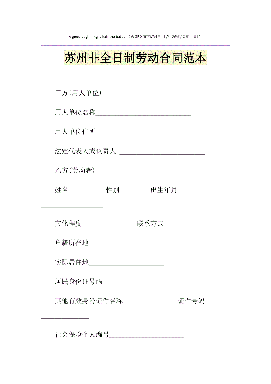 2021年苏州非全日制劳动合同范本_第1页