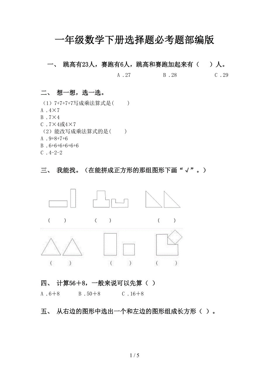 一年级数学下册选择题必考题部编版_第1页