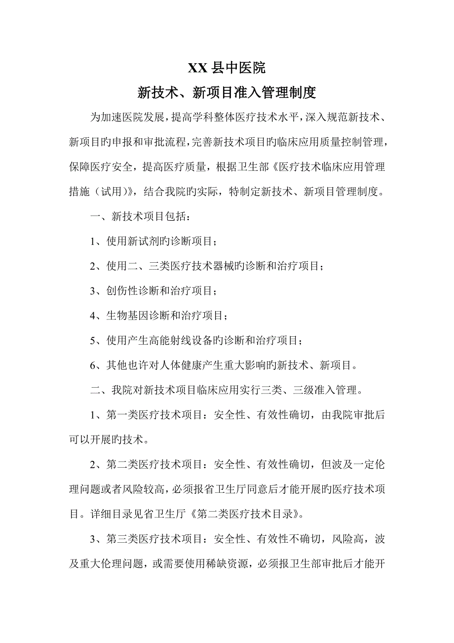 二甲材料新技术新项目准入管理制度.doc_第1页