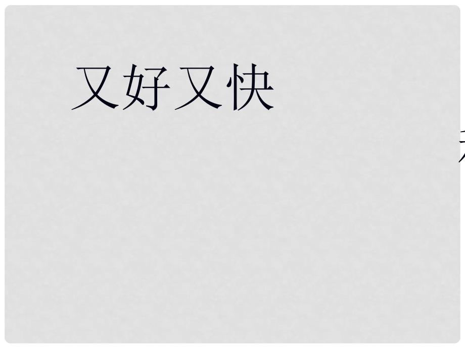 山西省阳泉市荫营中学高中政治 又好又快 科学发展课件 新人教版必修1_第1页