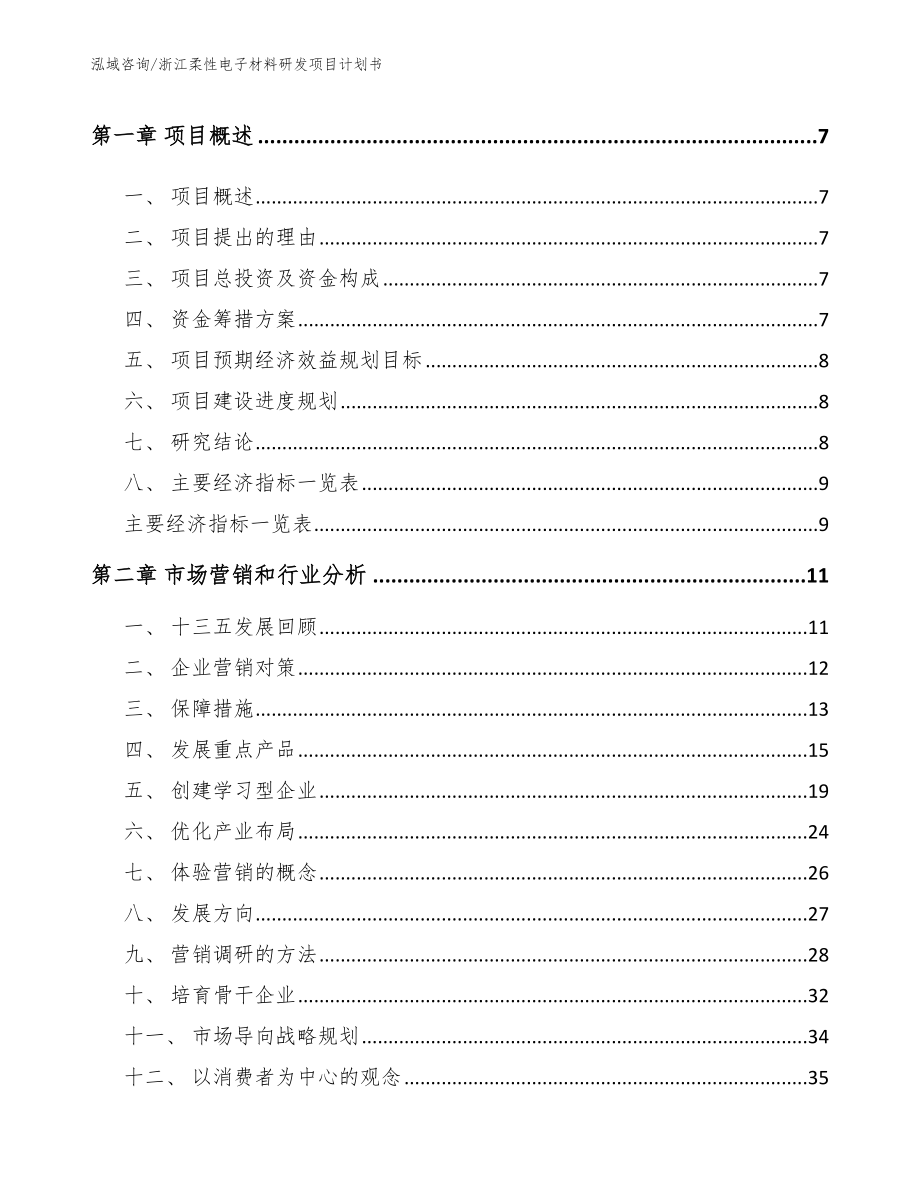 浙江柔性电子材料研发项目计划书模板_第3页