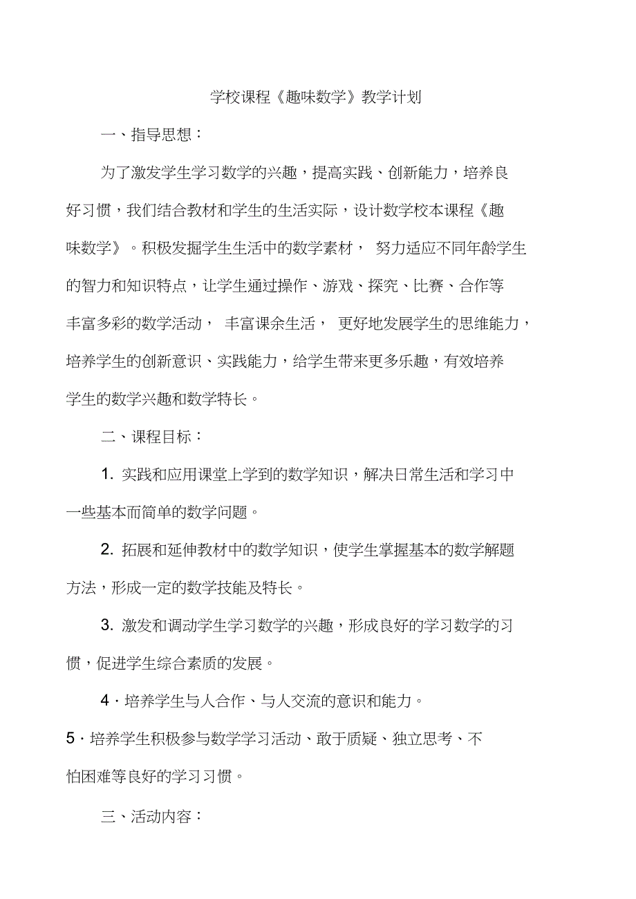 (完整word版)学校课程《趣味数学》教学计划_第1页