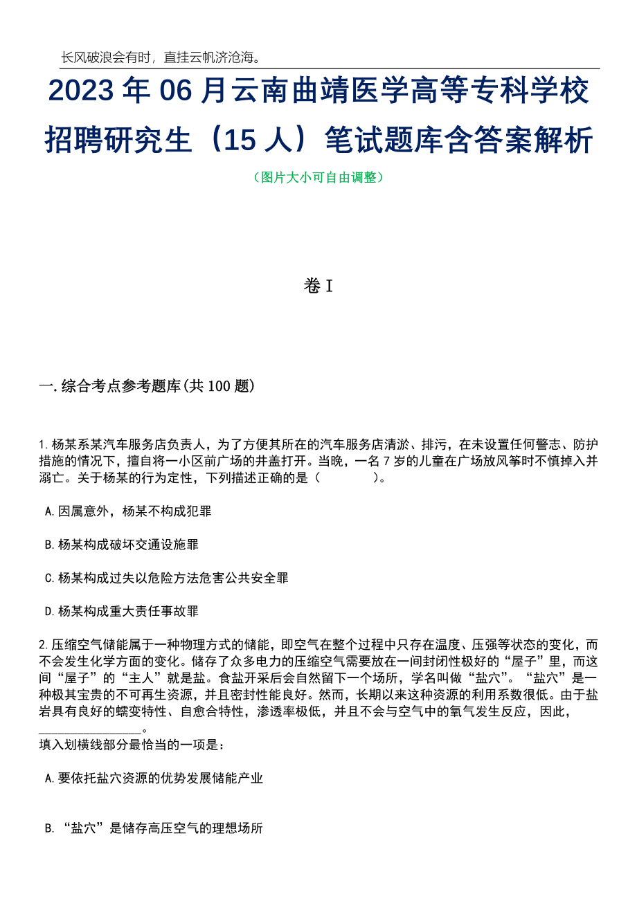 2023年06月云南曲靖医学高等专科学校招聘研究生（15人）笔试题库含答案详解_第1页