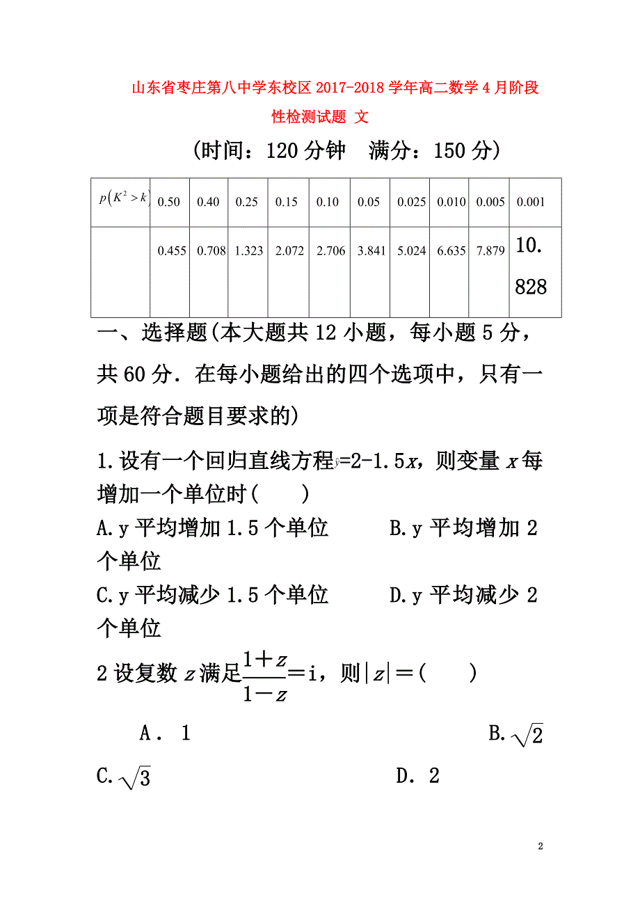 山东省枣庄第八中学东校区2021学年高二数学4月阶段性检测试题文_第2页