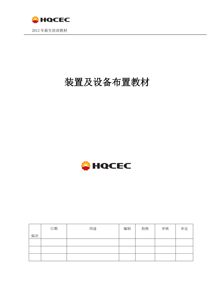 新生设备及装置布置教材.doc_第1页