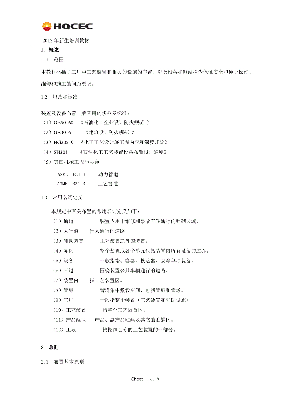 新生设备及装置布置教材.doc_第3页