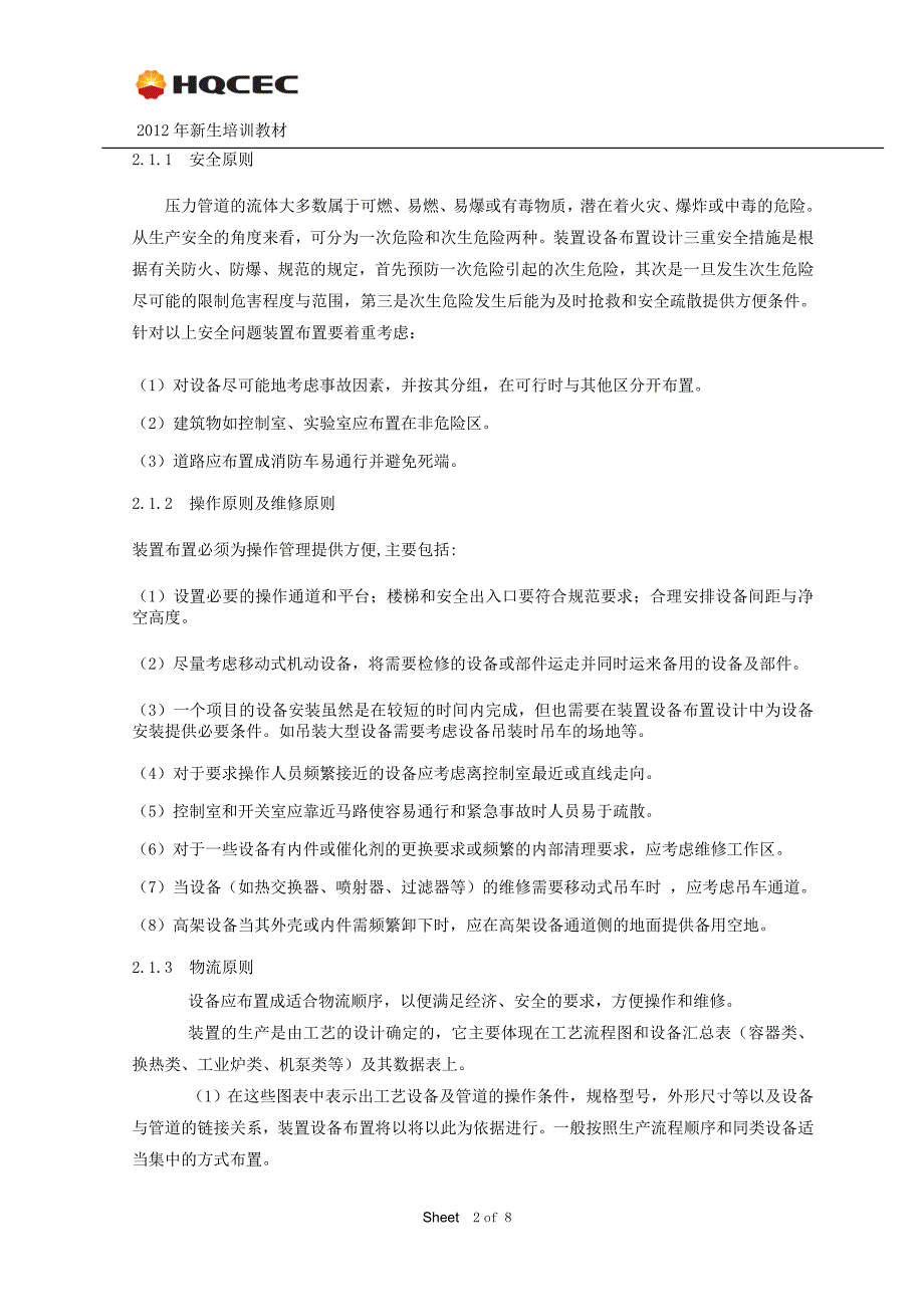 新生设备及装置布置教材.doc_第4页