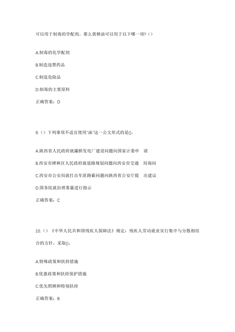 2023年宁夏吴忠市盐池县大水坑镇宋堡子村社区工作人员考试模拟题及答案_第4页