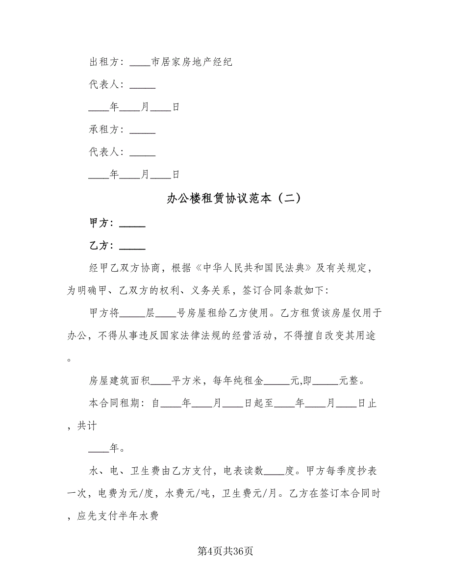 办公楼租赁协议范本（七篇）_第4页