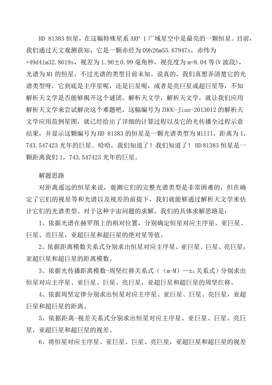 解析天文学：如何求解ARP 1广域星空HD 81383恒星的光谱类型.doc_第2页