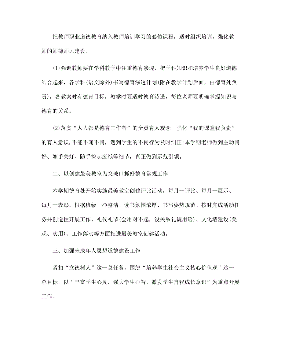 2022小学三年级德育工作计划范本范文_第3页