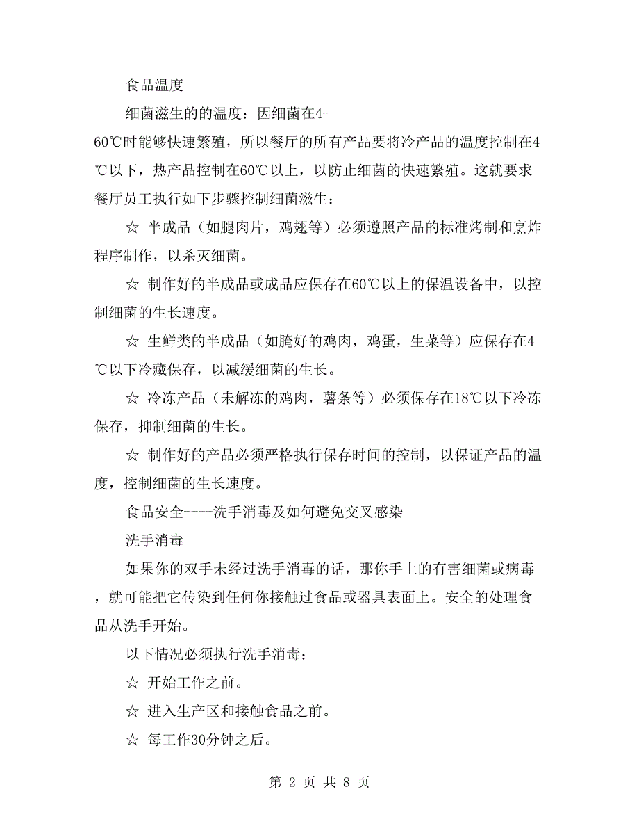 食品安全的基础知识与温度掌握_第2页