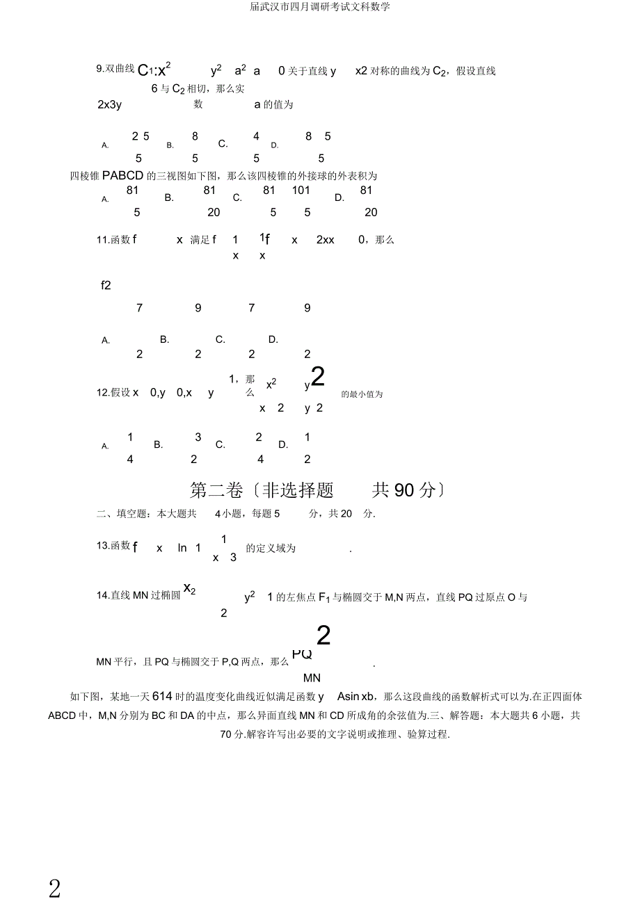 届武汉市四月调研考试文科数学.doc_第2页