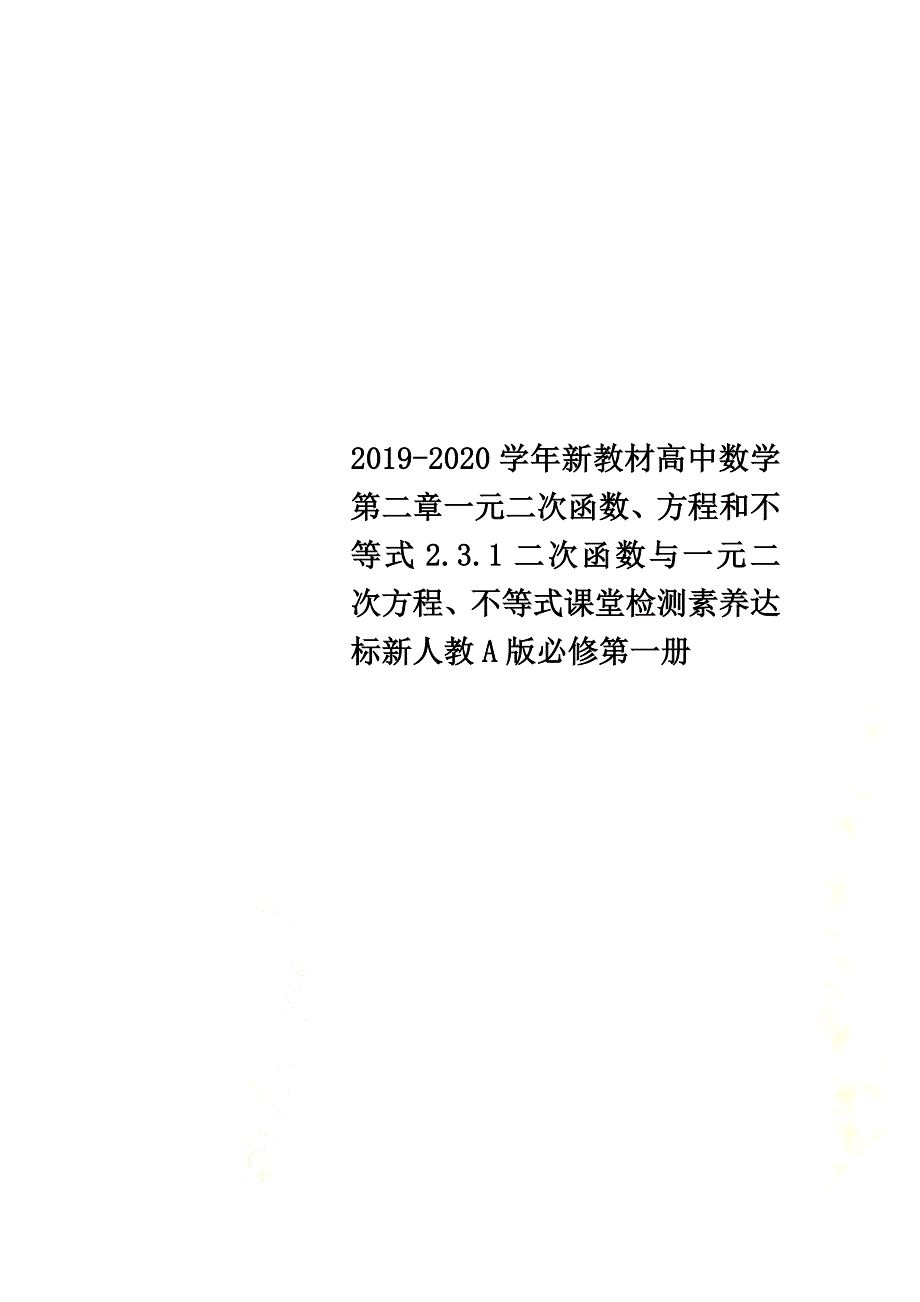 2021-2021学年新教材高中数学第二章一元二次函数、方程和不等式2.3.1二次函数与一元二次方程、不等式课堂检测素养达标新人教A版必修第一册_第1页