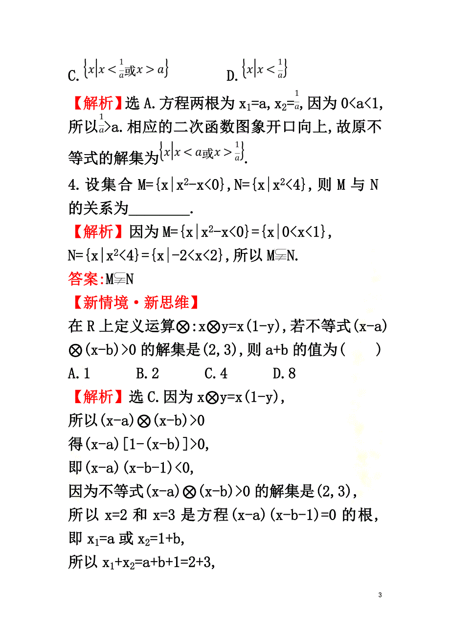 2021-2021学年新教材高中数学第二章一元二次函数、方程和不等式2.3.1二次函数与一元二次方程、不等式课堂检测素养达标新人教A版必修第一册_第3页