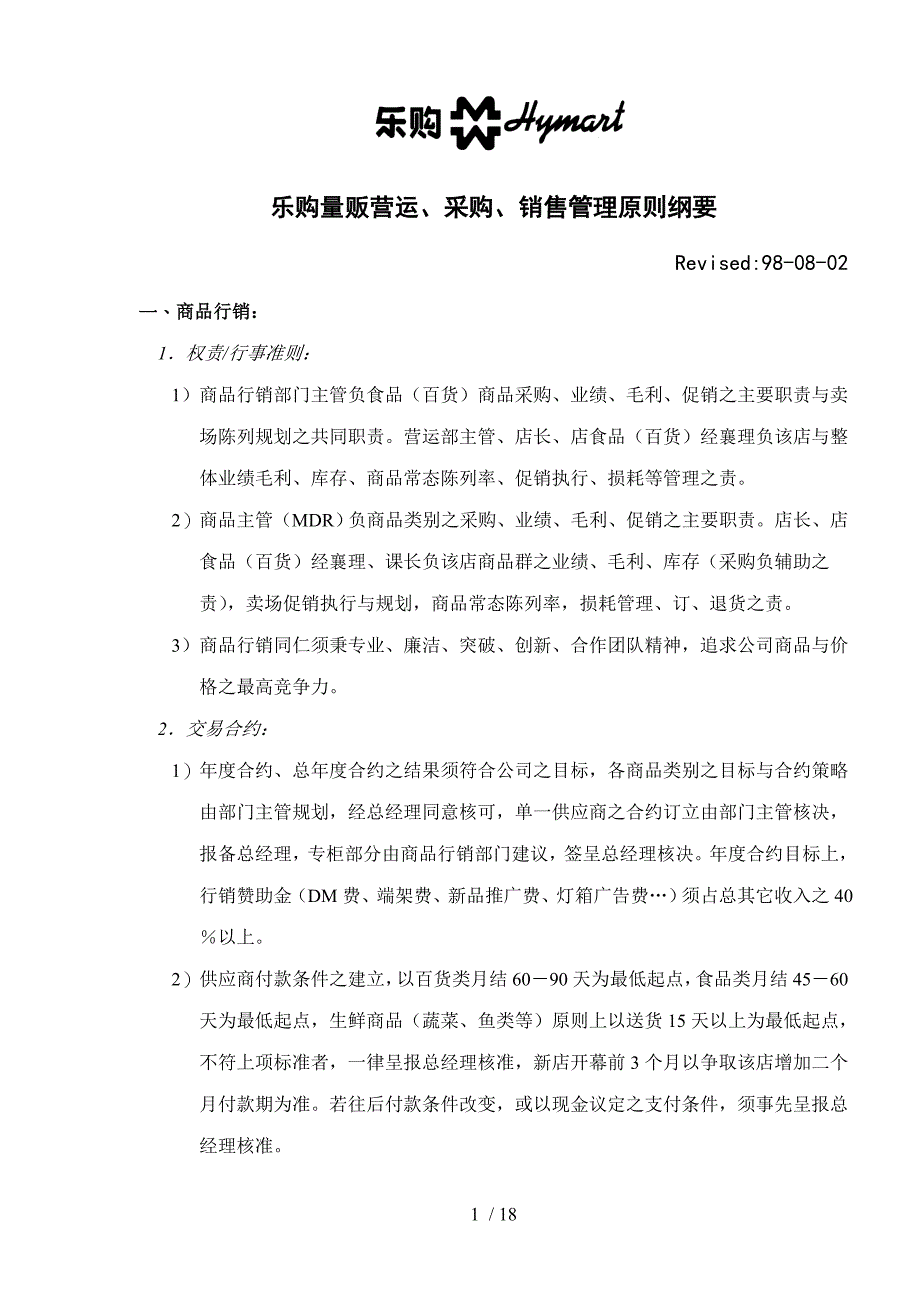 乐购量贩营运、采购、销售管理原则纲要_第1页