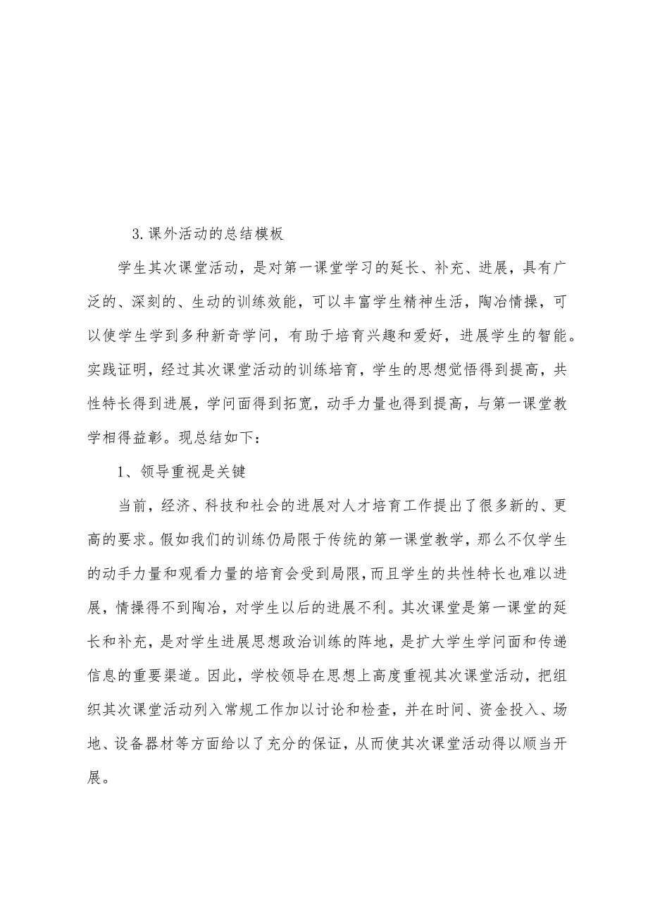 课外活动的总结模板三篇.docx_第5页