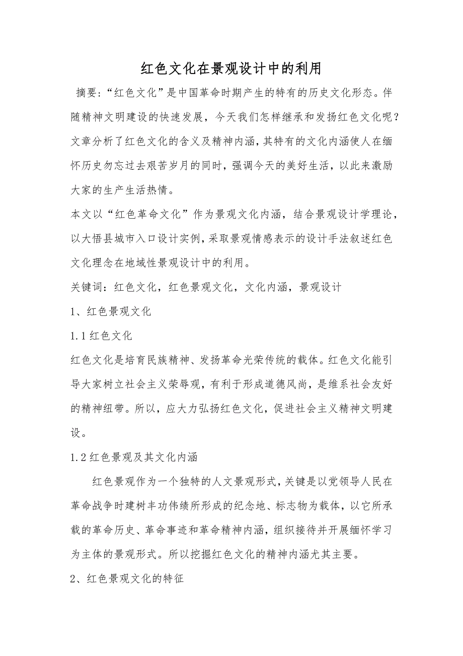 红色文化在景观设计中的利用_第1页