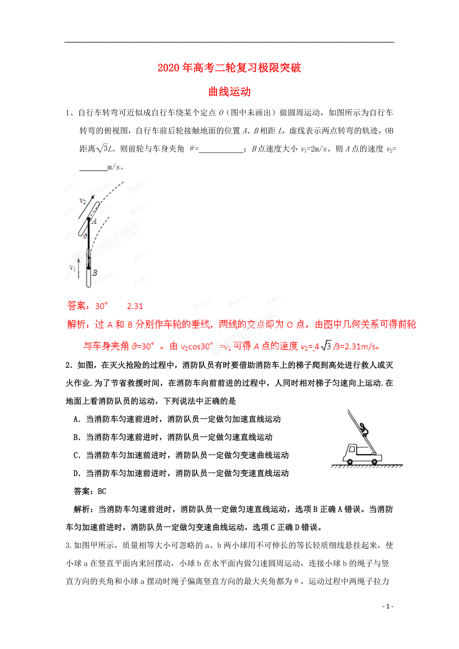 2020年高考物理二轮复习-极限突破-曲线运动.doc_第1页