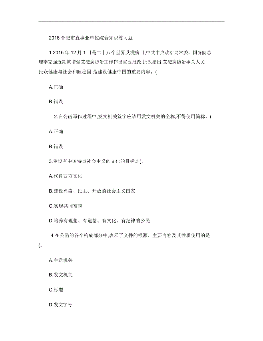 2016合肥市直事业单位综合知识练习题7.doc_第1页